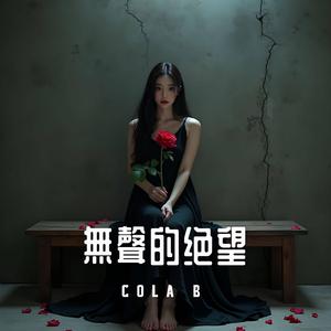 無聲的絕望
