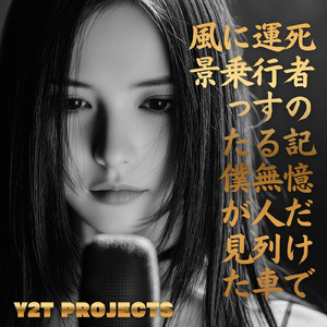 死者の記憶だけで運行する無人列車に乗った僕が見た風景