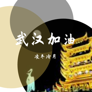 武汉加油
