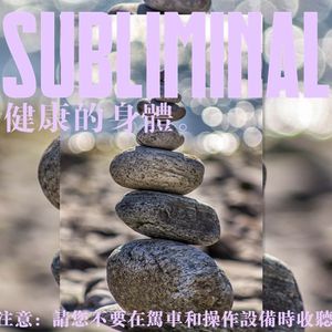 健康的身体Subliminal[潜意识]