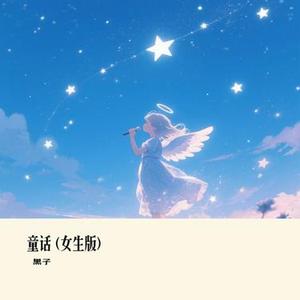 童话  (女生版) (Cover 高高在这呢)