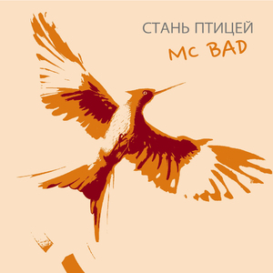Стань птицей