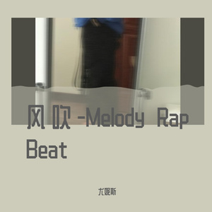 风吹-Melody Rap Beat