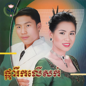 ខ្សឹបៗកុំឱ្យគេដឹង