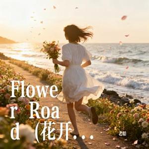 Flower Road (花开之路) (Cover 是晚星呀)