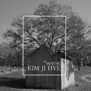 지금까지 지내 온 것