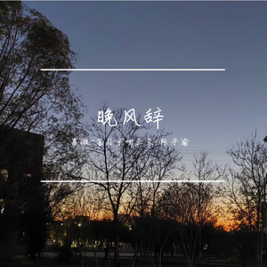 晚风辞 伴奏