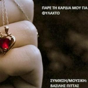 Πάρε την καρδιά μου για φυλαχτό