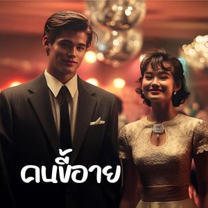 คนขี้อาย