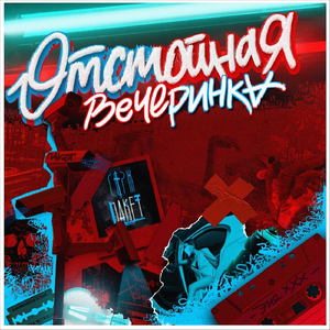 Отстойная Вечеринка