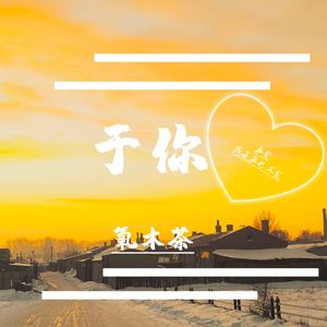 于你［吉他Demo版］