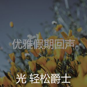 微妙的假期心情