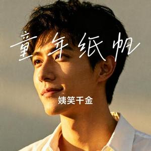 童年纸帆