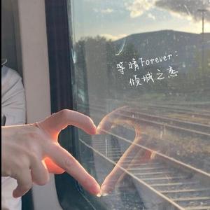 等晴 Forever : 倾城之恋