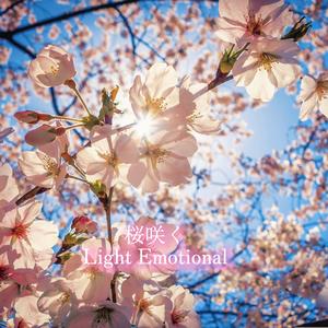 桜咲くLight Emotional