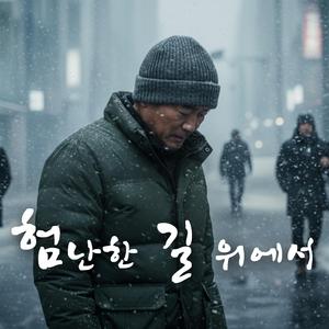 험난한 길 위에서