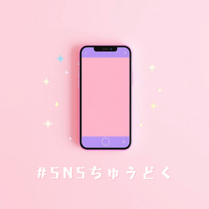 #SNSちゅうどく？？