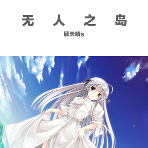无人之岛.