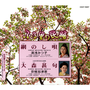 網（あみ）のし唄（うた）