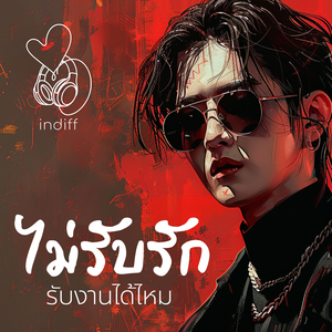 ไม่รับรัก รับงานได้ไหม