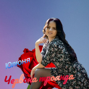 Червона Троянда