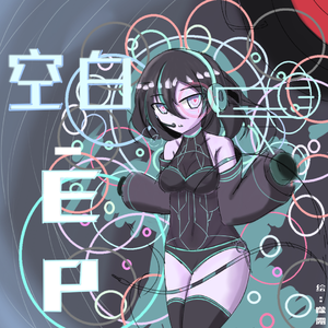 空白EP
