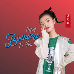 生日快乐歌（DJ版）