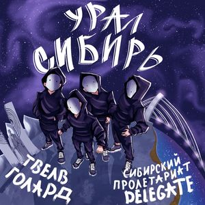 Урал - Сибирь