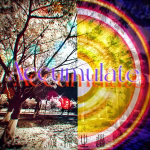 Accumulate(积累）