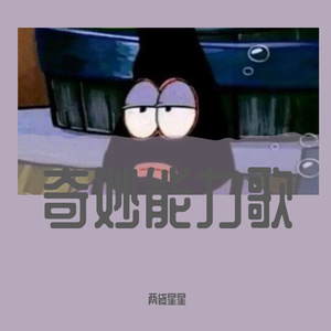 奇妙能力歌/陈粒