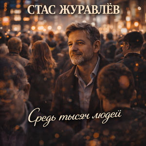 Средь тысяч людей