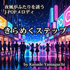夜風がふたりを誘うJ-POPメロディ きらめくステップ