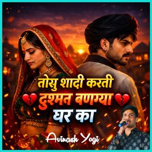 तोसु शादी करती दुश्मन बणग्या घर का