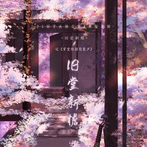 旧堂新檐【剧情版】