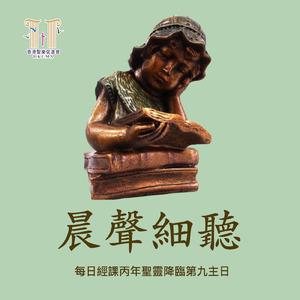 每日經課丙年聖靈降臨第九主日後(五)