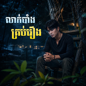 លាក់បាំងគ្រប់រឿង