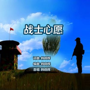 战士心愿-韩晓辉 伴奏