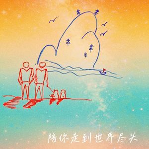 陪你走到世界尽头（云熠99）