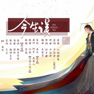 今生误（《怀光》广播剧ED）（翻自 少司命）