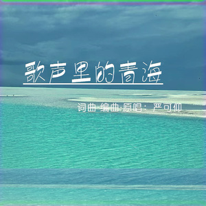 歌声里的青海