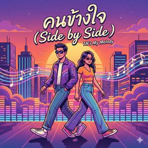คนข้างใจ (Side by Side)