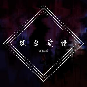 谋杀爱情