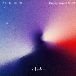 29号引力