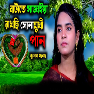 বাটাতে সাজাইয়া রাখছি সোনামুখী পান