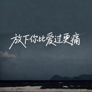 放下你比爱过更痛