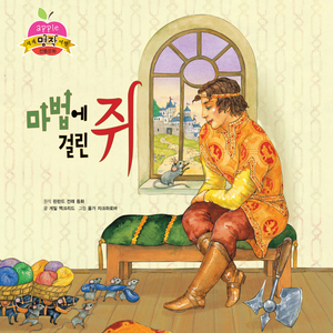 마법에 걸린 쥐 3부