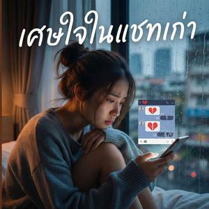 เศษใจในแชทเก่า