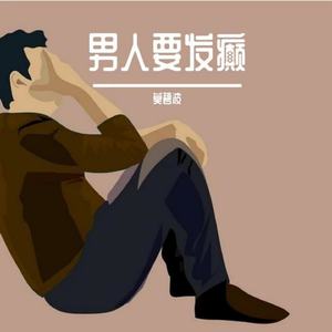 男人要发癫