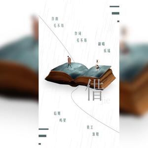 借（翻自 毛不易）