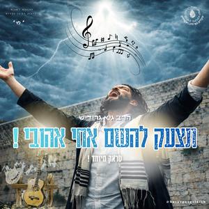 הרב גיא גרידיש תצעק להשם אחי אהובי טראק מיוחד